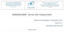 Клинический случай: ВПР. синдактилия.
Выполнил резидент: Захырова Х.Ш.
Группа