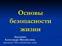 Основы безопасности жизни