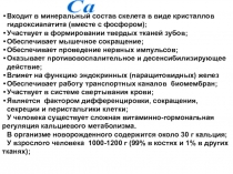 Входит в минеральный состав скелета в виде кристаллов гидроксиапатита (вместе с