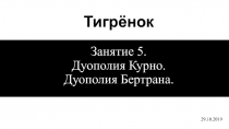 Тигрёнок Занятие 5. Дуополия Курно. Дуополия Бертрана