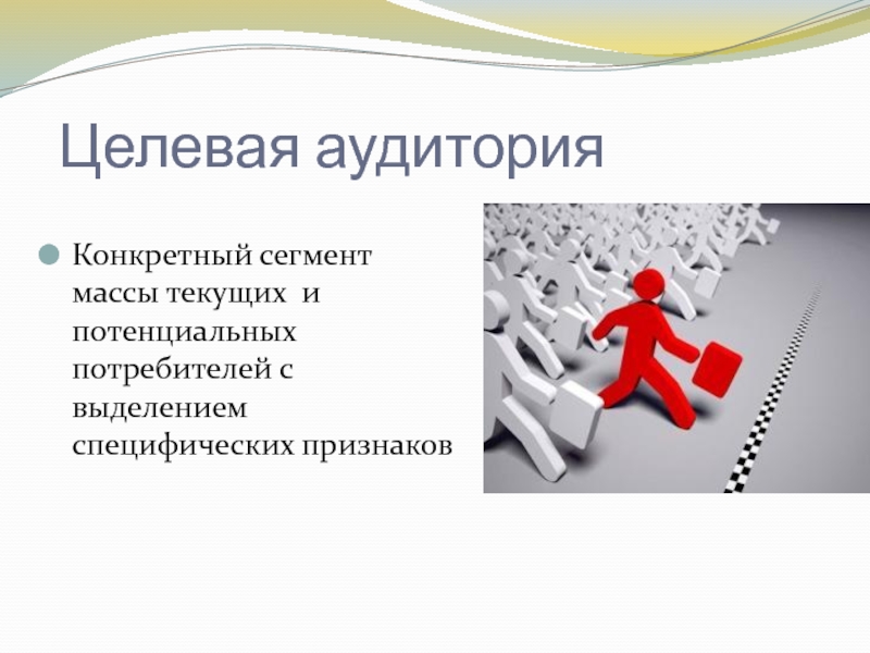 Целевая аудитория в pr. Целевые аудитории в связях с общественностью. Целевые аудитории в рекламе и связях с общественностью. Виды целевых аудиторий в связях с общественностью. Специализация PR-деятельности в зависимости от целевой аудитории.