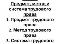 Тема 1. Предмет, метод и система трудового права 1. Предмет трудового права 2