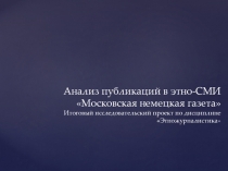 Анализ публикаций в этно-СМИ Московская немецкая г азета Итоговый