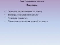 Значение рассказывания из опыта
Виды рассказывания из опыта
Тематика