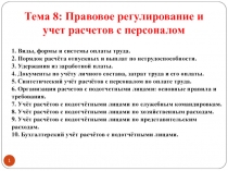 Тема 8: Правовое регулирование и учет расчетов с персоналом