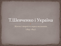 Т.Шевченко і Україна