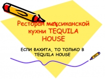 Ресторан мексиканской кухни TEQUILA HOUSE