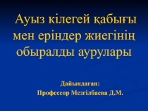 Ауыз кілегей қабығы мен еріндер жиегінің обыралды аурулары