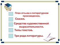 План отзыва о литературном произведении.
Сказки.
Средства художественной