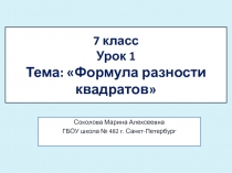 7 класс Урок 1 Тема: Формула разности квадратов