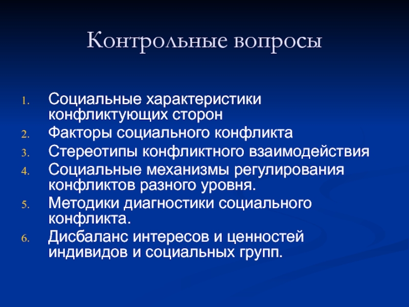 Характер социального конфликта. Социальный конфликт характеристика. Регуляторы конфликтного взаимодействия. Регуляторы конфликтного взаимодействия картинки. Социальный конфликт диагностическая форма фото.