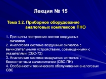 Лекция № 15 Тема 3.2. П риборное оборудование аналоговых комплексов ПНО 1