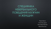 Специфика невербального поведения мужчин и женщин