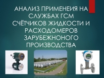 АНАЛИЗ ПРИМЕНЕИЯ НА СЛУЖБАХ ГСМ СЧЁТЧИКОВ ЖИДКОСТИ И РАСХОДОМЕРОВ ЗАРУБЕЖНОНОГО