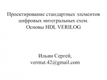 Проектирование стандартных элементов цифровых интегральных схем. Основы HDL