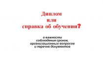 Диплом или справка об обучении?