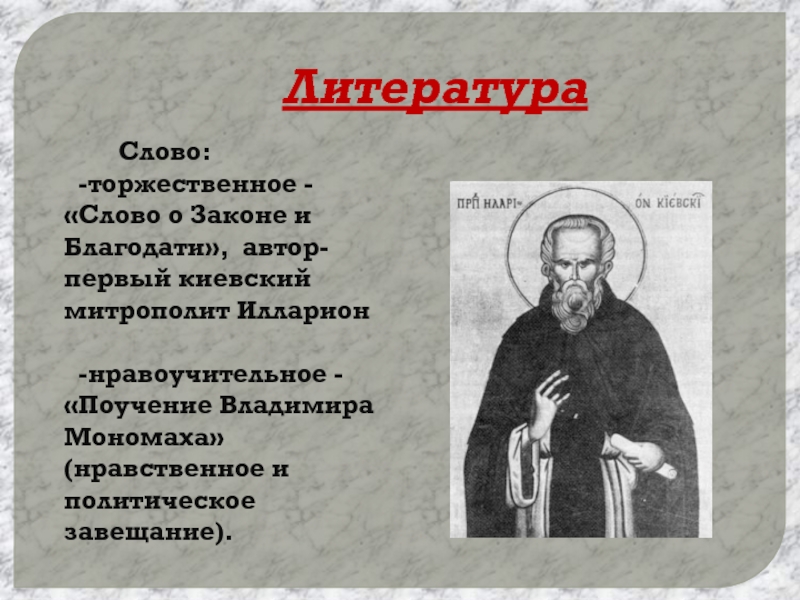 Слово о законе и благодати. Иларион слово о законе и благодати. Митрополит Иларион древняя Русь слово о законе и благодати. Митрополит Илларион 11 век слово о законе и благодати. Митрополит Иларион Автор слова о законе и благодати.