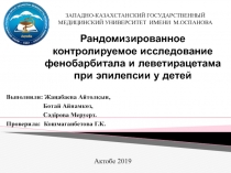 Рандомизированное контролируемое исследование фенобарбитала и леветирацетама