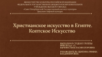 Христианское искусство в Египте. Коптское Искусство