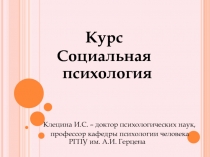 Курс
Социальная психология
Клецина И.С. – доктор психологических