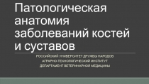 Патологическая анатомия заболеваний костей и суставов