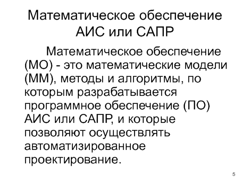 Мо это. Математическое обеспечение АИС. Математическоеобеспечеие САПР. Математический САПР. Лингвистическое обеспечение АИС.