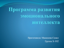 Программа развития эмоционального интеллекта