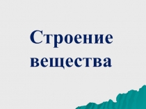 Строение вещества