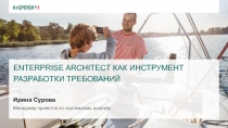 Enterprise Architect как инструмент разработки требований