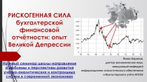 РИСКОГЕННАЯ СИЛА бухгалтерской финансовой отчётности: опыт Великой Депрессии