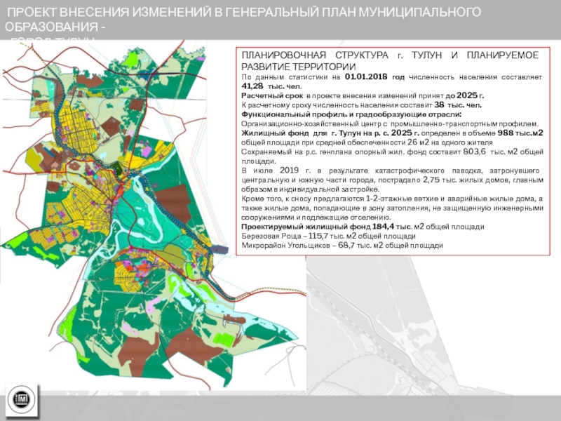 Проект внесения. Проект внесения изменений в генеральный план. Проект внесения изменений в генплан. Проект генерального плана муниципального образования. Внесение изменений в генеральный план города.