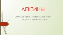 ЛЕКТИНЫ