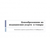 Ценообразование на медицинские услуги и товары