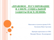 ПРАВОВОЕ РЕГУЛИРОВАНИЕ В СФЕРЕ СОЦИАЛЬНОЙ ЗАЩИТЫ НАСЕЛЕНИЯ