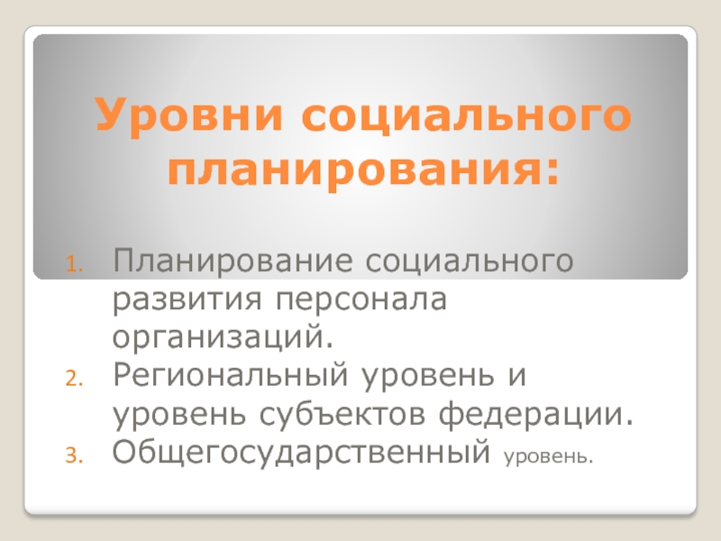 Планирование социального развития. Уровни социального планирования. Методы социального планирования. Планирование социального развития персонала. Форма социального плана:.