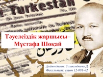 Тәуелсіздік жаршысы – Мұстафа Шоқай
Дайындаған: Ташкенбаева Д.
Факультет: стом