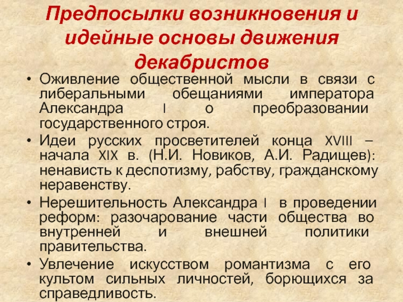 Предпосылки движения Декабристов. Предпосылки возникновения и идейные основы движения Декабристов. Причины зарождения декабристского движения. Причины возникновения движения Декабристов.