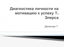 Диагностика личности на мотивацию к успеху Т. Элерса