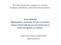 АО Медицинский университет Астана Кафедра семейной и доказательной медицины