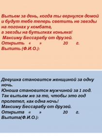 Выпьем за день, когда ты вернулся домой и будут тебе теперь светить не звезды