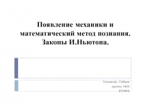 Появление механики и математический метод познания. Законы И.Ньютона