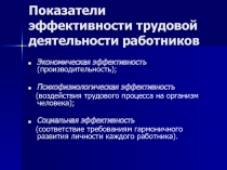 Показатели эффективности трудовой деятельности работников