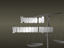 Учение об
уголовном праве