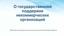 О государственной поддержке некоммерческих организаций