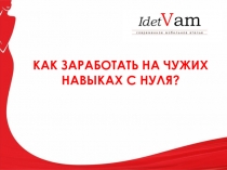 КАК ЗАРАБОТАТЬ НА ЧУЖИХ НАВЫКАХ С НУЛЯ?