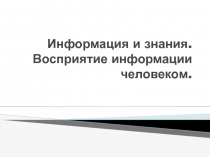 Информация и знания. Восприятие информации человеком