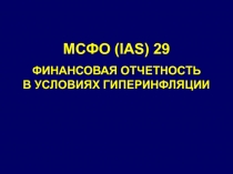 МСФО (IAS) 29
ФИНАНСОВАЯ ОТЧЕТНОСТЬ В УСЛОВИЯХ ГИПЕРИНФЛЯЦИИ