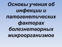 Основы учения об инфекции и патогенетических факторах болезнетворных