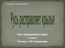 СТРАНИЦЫ ИСТОРИИ ОТЕЧЕСТВА
Русь расправляет крылья
Урок окружающего мира
4