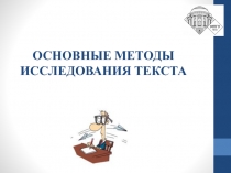 ОСНОВНЫЕ МЕТОДЫ ИССЛЕДОВАНИЯ ТЕКСТА